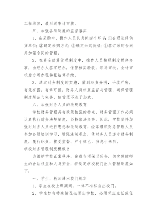 学校财务管理制度_17.docx