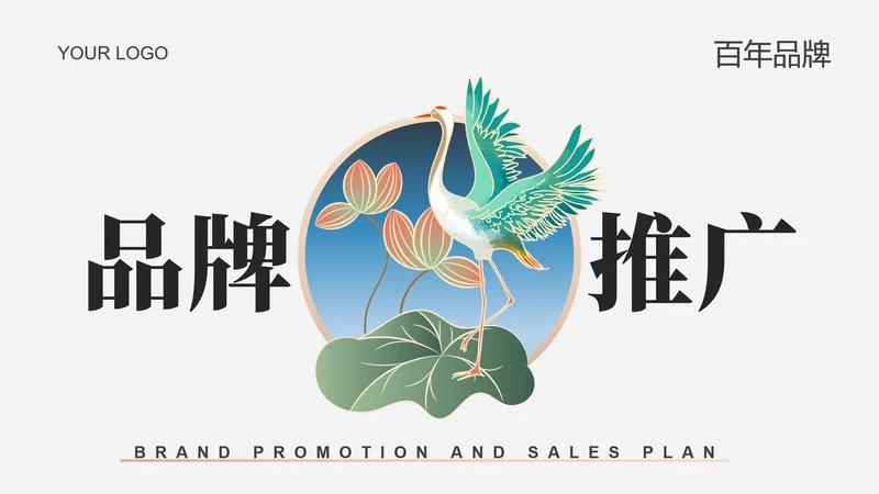 荷叶仙鹤国潮品牌推广PPT模板