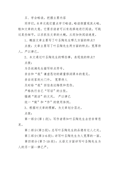 七年级下册《叶圣陶先生二三事》教案设计范文3篇.docx