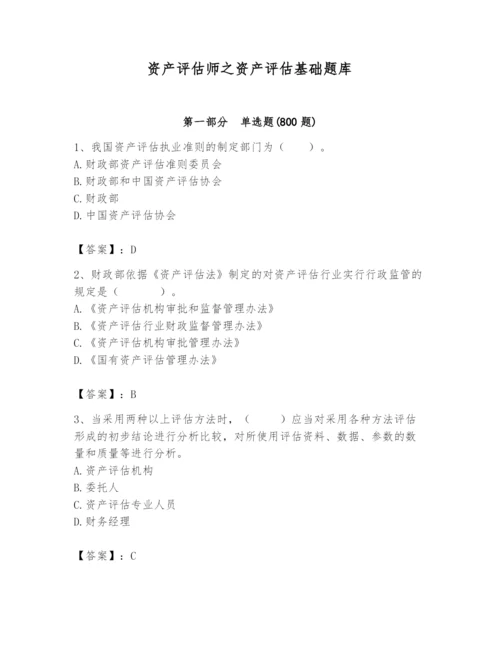 资产评估师之资产评估基础题库含完整答案【历年真题】.docx