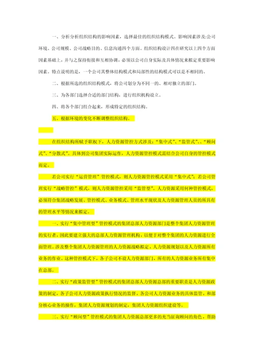 集团人力资源管理体系的构建.docx