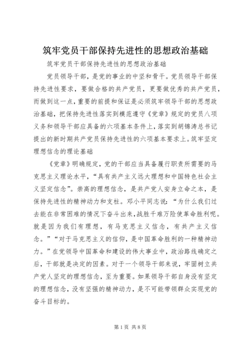 筑牢党员干部保持先进性的思想政治基础.docx