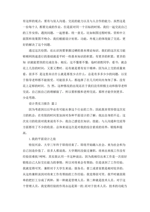 设计类实习报告汇编9篇.docx