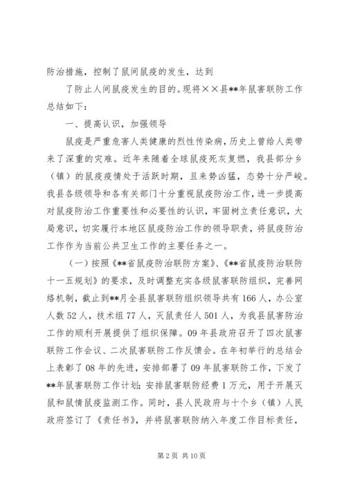 县鼠害联防工作汇报.docx