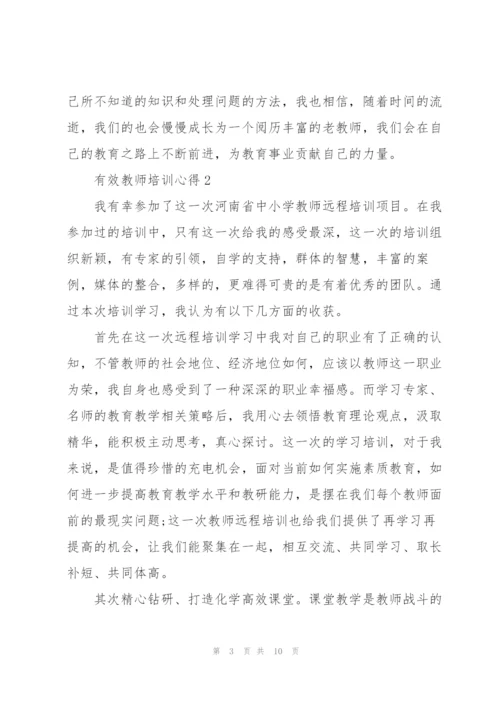 有效教师培训心得5篇.docx