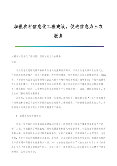 加强农村信息化工程建设-促进信息为三农服务.docx