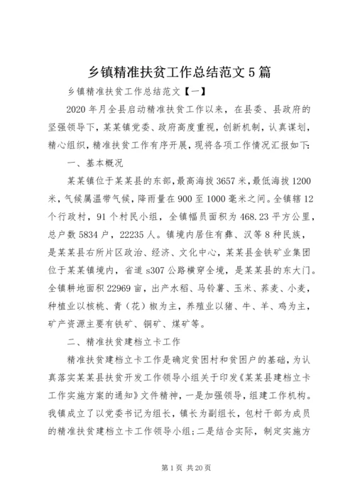 乡镇精准扶贫工作总结范文5篇.docx