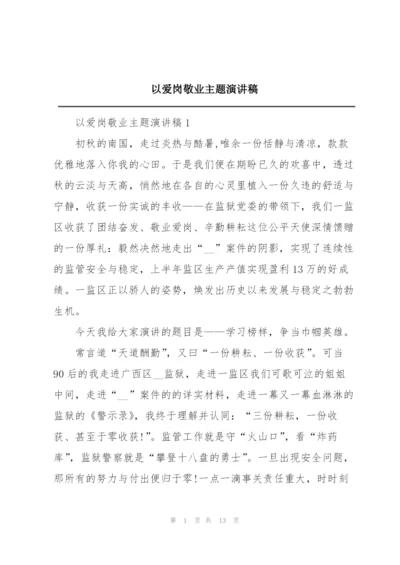 以爱岗敬业主题演讲稿.docx