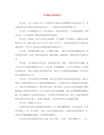 精编之七夕晚会主持词范文.docx