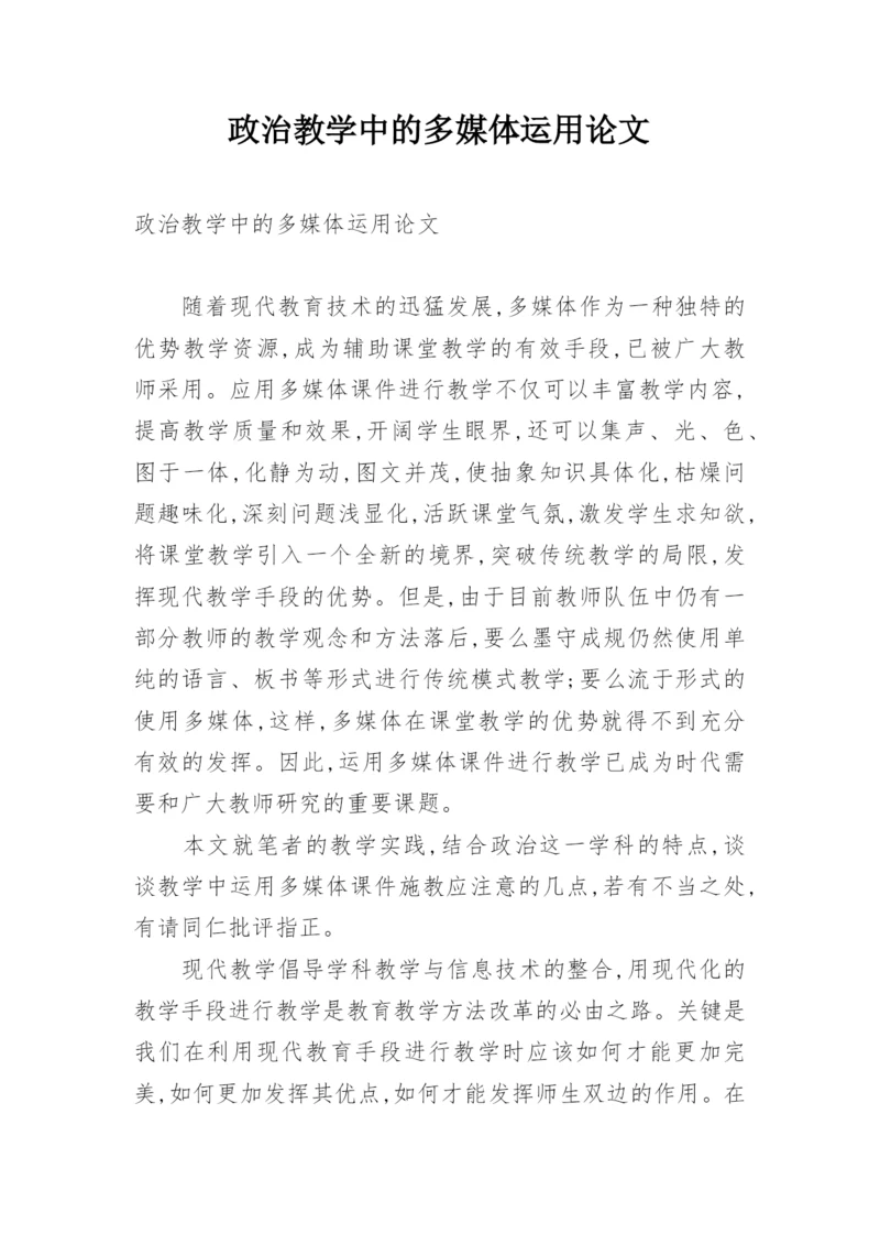 政治教学中的多媒体运用论文精编.docx