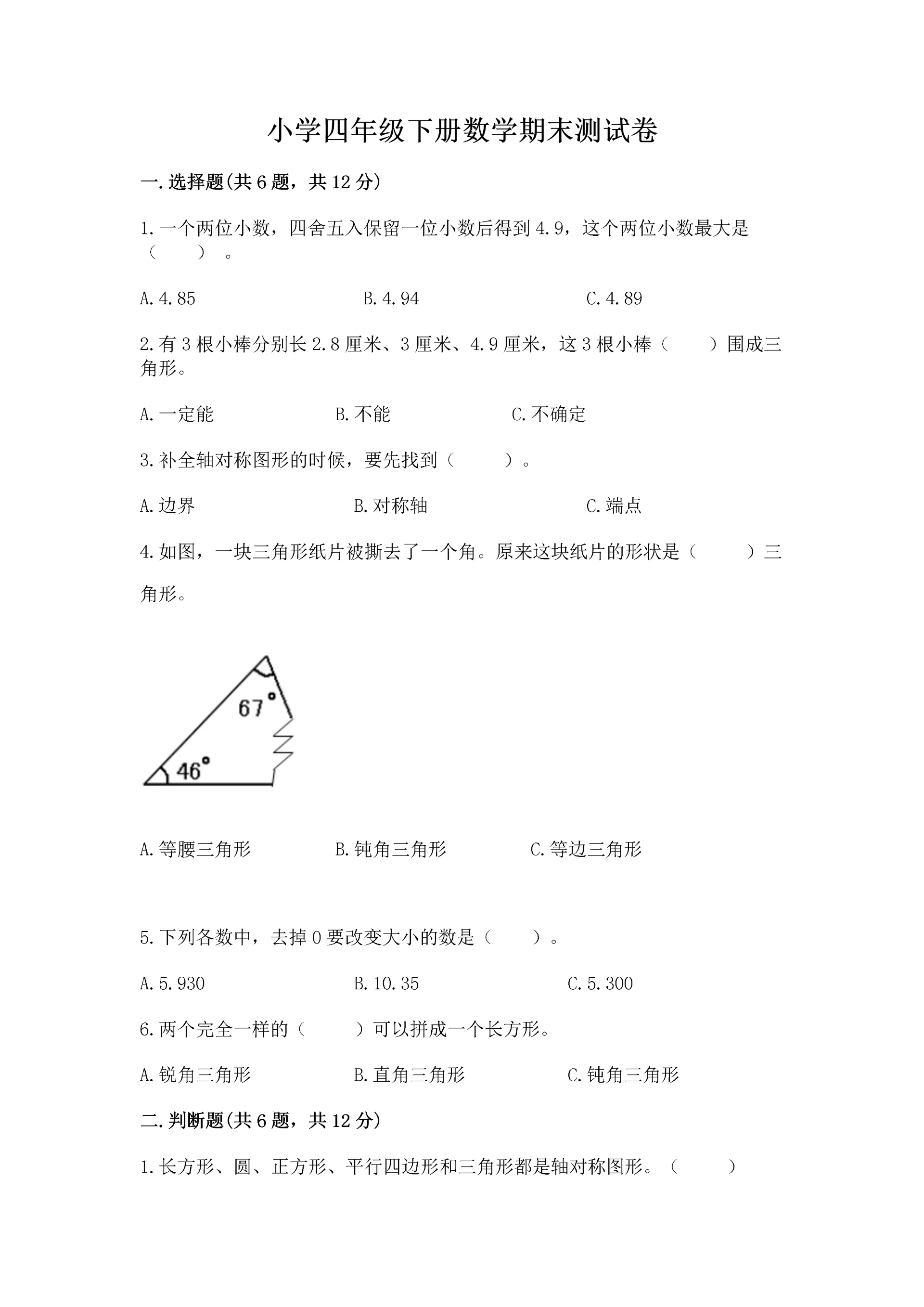 小学四年级下册数学期末测试卷及参考答案(轻巧夺冠).docx