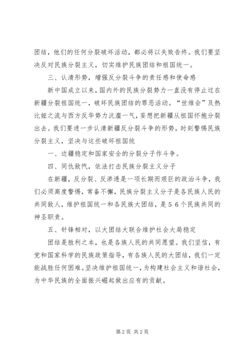 坚决维护民族团结思想汇报 (3).docx