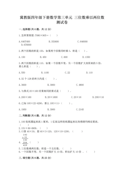 冀教版四年级下册数学第三单元 三位数乘以两位数 测试卷及完整答案一套.docx