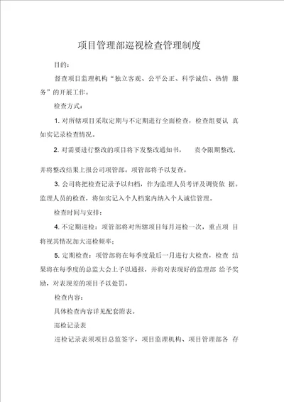 项目管理部巡视检查管理制度