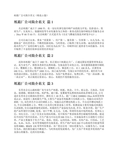 纸箱厂公司简介范文精选5篇