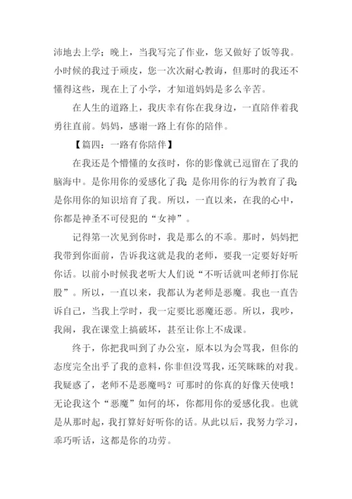 一路有你作文300字.docx