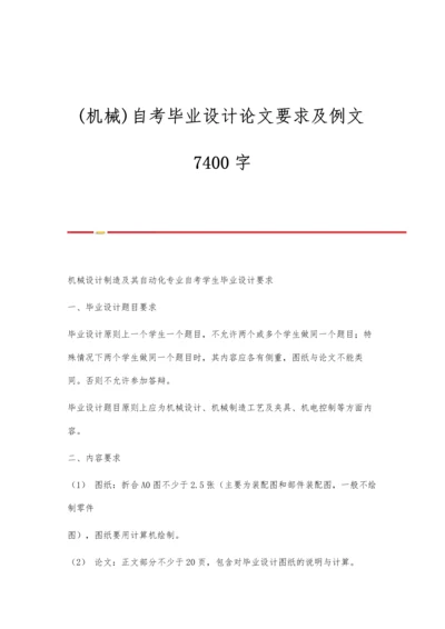 (机械)自考毕业设计论文要求及例文7400字.docx