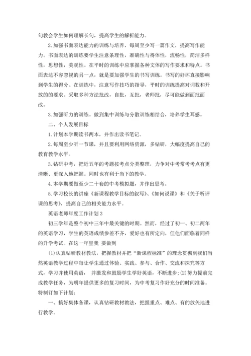 英语老师年度工作计划.docx