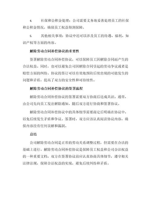 公司解除劳动合同补偿协议