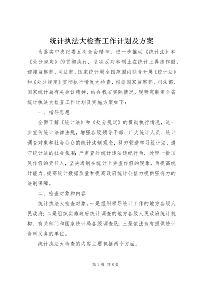 统计执法大检查工作计划及方案.docx