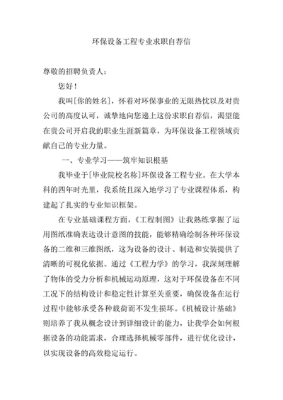 环保设备工程专业求职自荐信