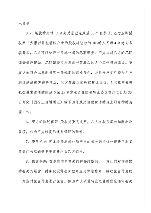 公司股权转让协议书范文3篇