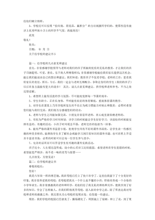 关于给学校的建议书12篇