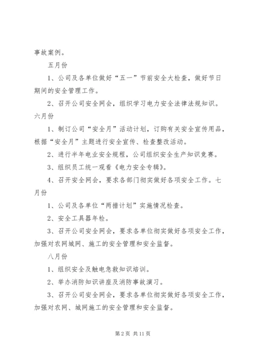 电力企业安全工作计划 (3).docx