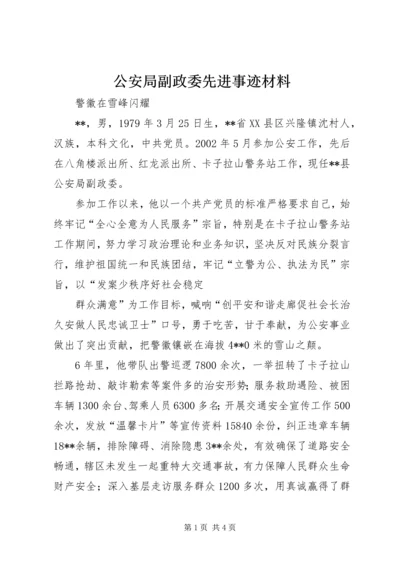 公安局副政委先进事迹材料.docx