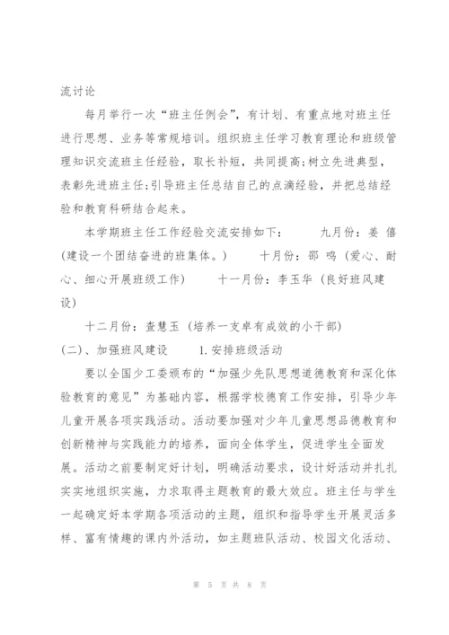 中小学班主任工作计划总结归纳.docx