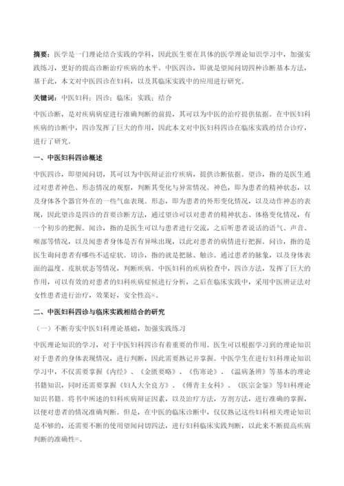 中医妇科四诊与临床实践相结合.docx