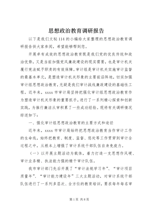 思想政治教育调研报告.docx