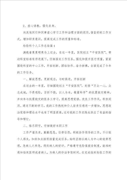 检验科个人工作总结通用8篇