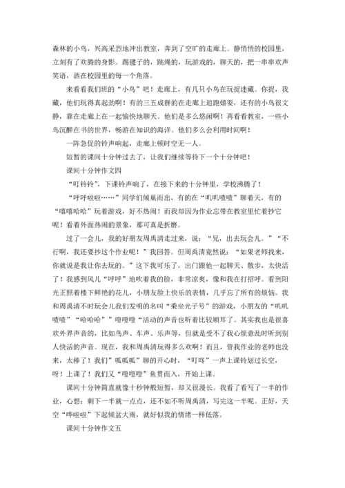 课间十分钟记叙文10篇.docx