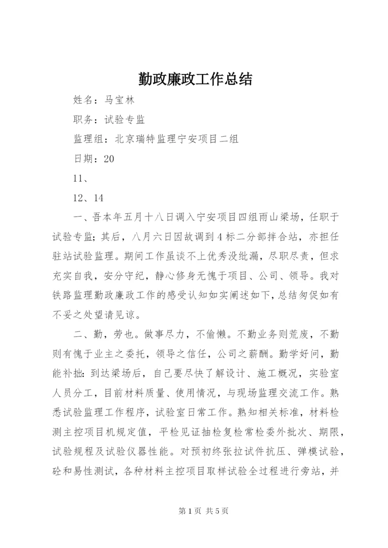 勤政廉政工作总结 (3).docx