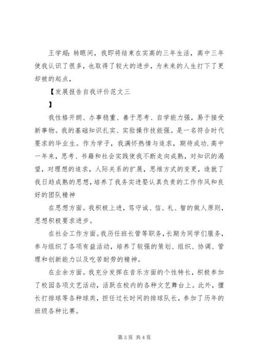 发展报告自我评价范文.docx