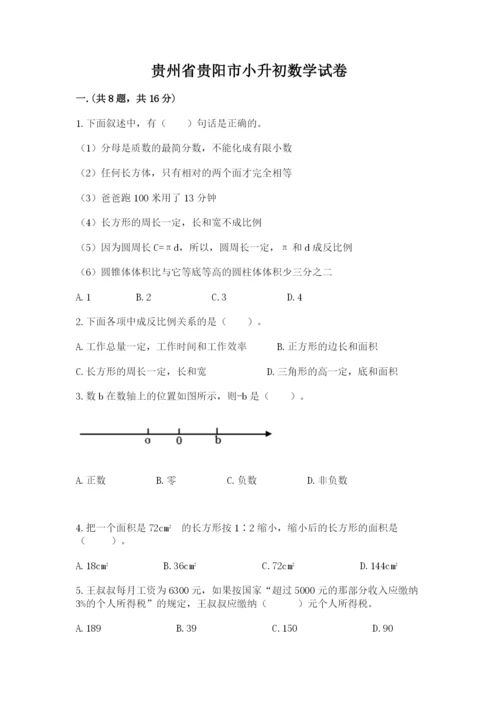 贵州省贵阳市小升初数学试卷附答案（预热题）.docx