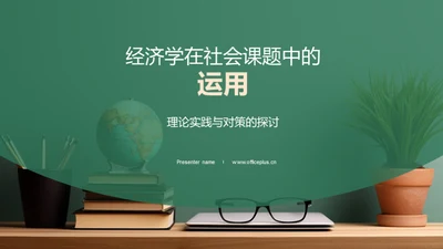 经济学在社会课题中的运用