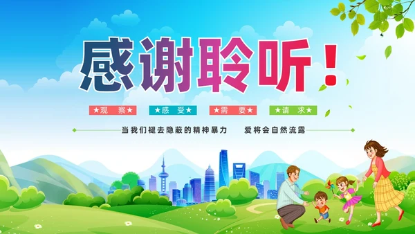 蓝色清新展板大自然亲子非暴力沟通培训PPT课件