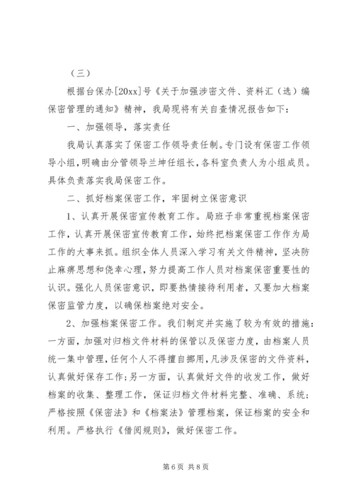 企业保密工作自查报告.docx