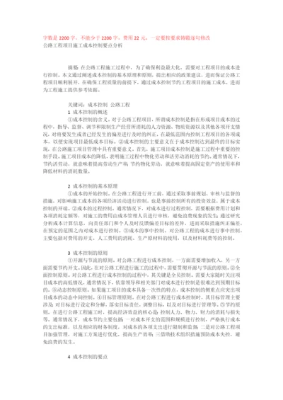 公路工程项目施工成本控制要点分析.docx