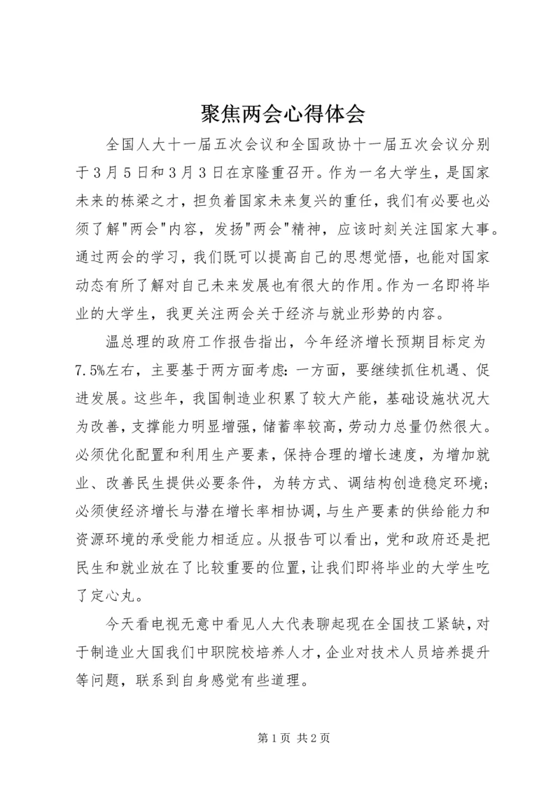 聚焦两会心得体会 (2).docx