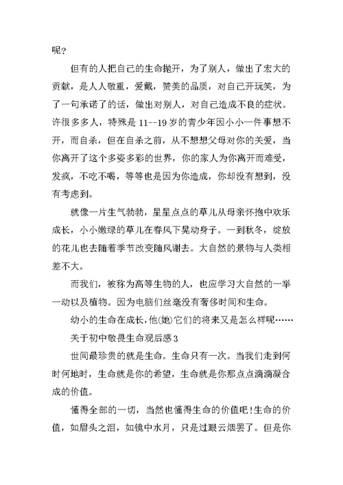 关于初中敬畏生命观后感