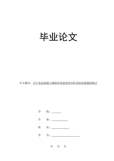 关于水泥混凝土路面常见病害的分析及防治措施的探讨