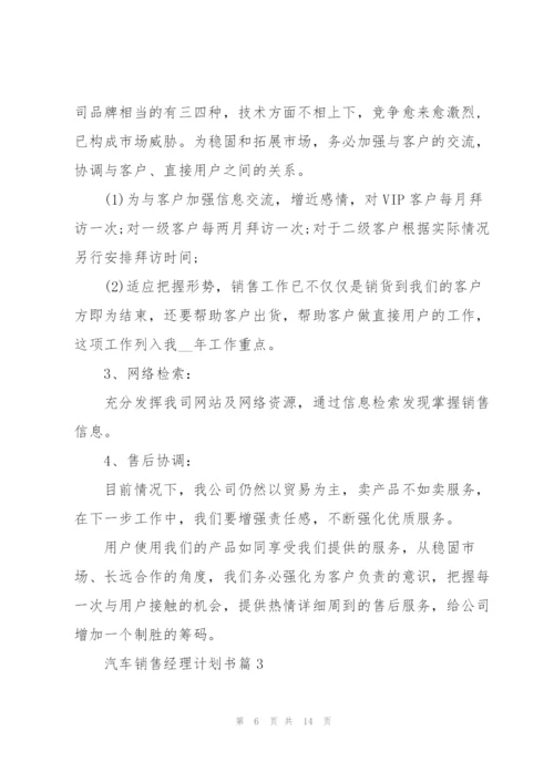 汽车销售经理计划书.docx