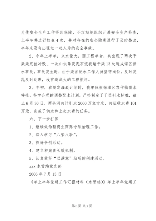 年上半年党建工作汇报材料(水管站) (2).docx