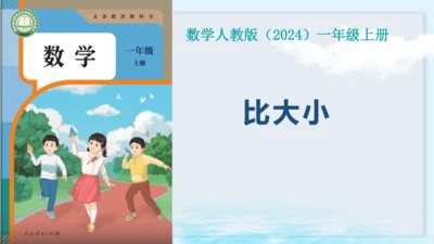 人教版（2024）一年级上册数学《比大小》课件(共25张PPT)