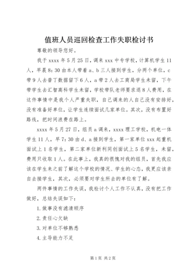 值班人员巡回检查工作失职检讨书 (4).docx