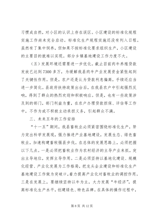 县畜牧业发展及产业基地建设情况调研报告 (4).docx