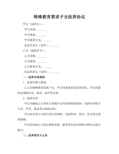 特殊教育需求子女抚养协议